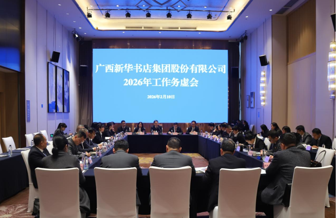 凝聚共识谋发展 集思广益绘蓝图——广西新华书店集团股份有限公司召开2026年工作务虚会