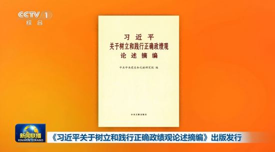《习近平关于树立和践行正确政绩观论述摘编》出版发行