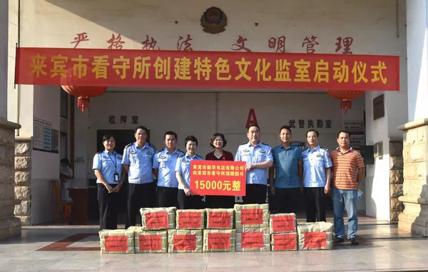 来宾市新华书店与来宾市看守所携手共进，打造特色文化监所