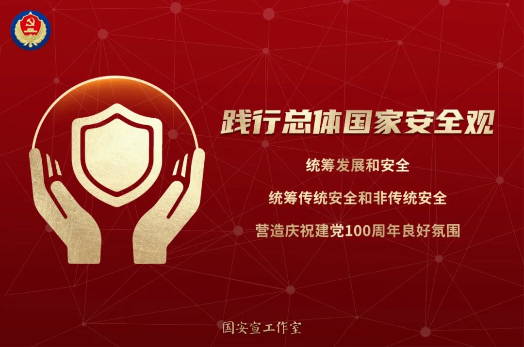 2021年4月15日：第六个“4·15”全民国家安全教育日