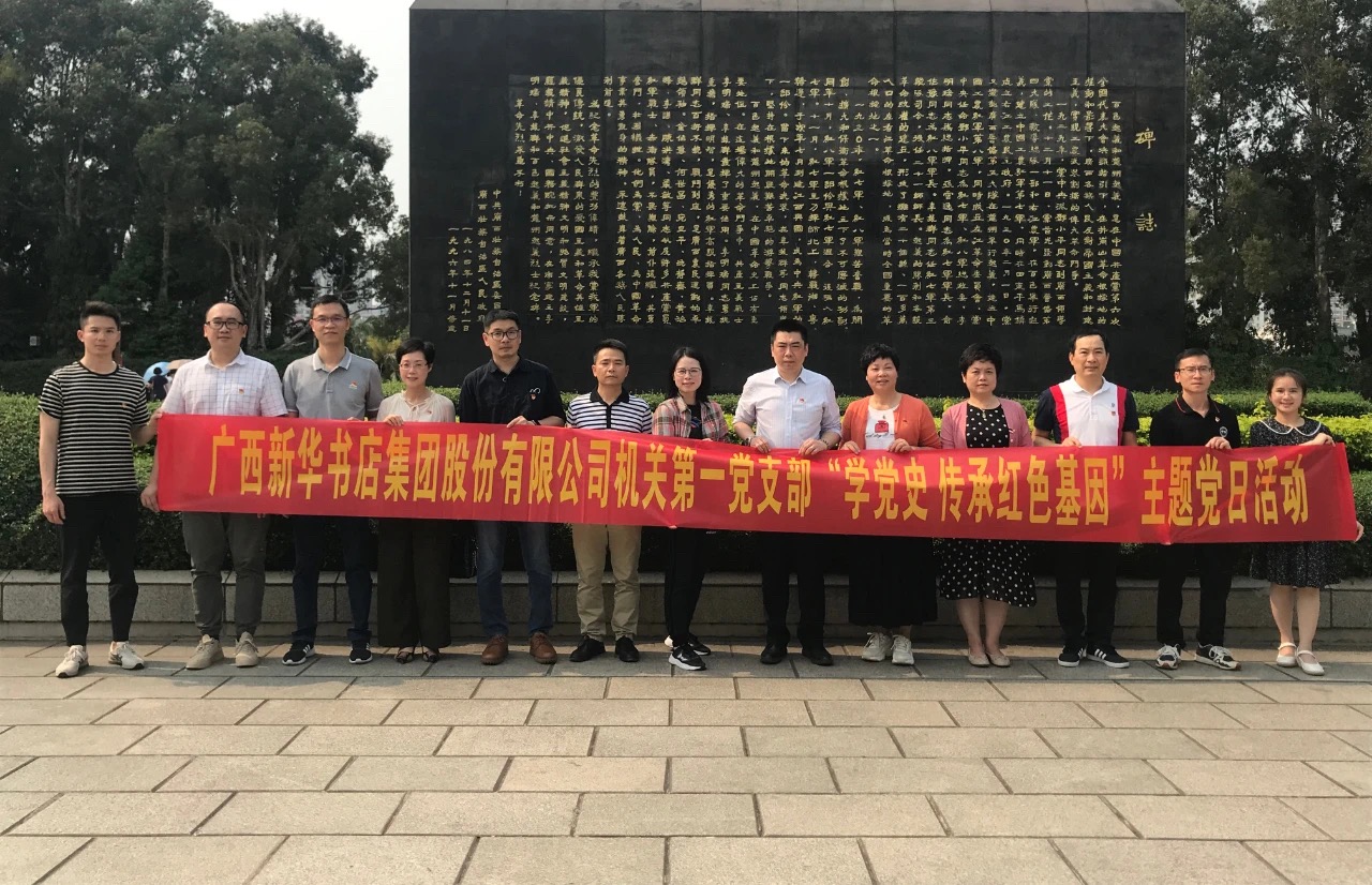 广西新华书店集团股份有限公司机关第一党支部开展“学党史 传承红色基因”主题党日活动