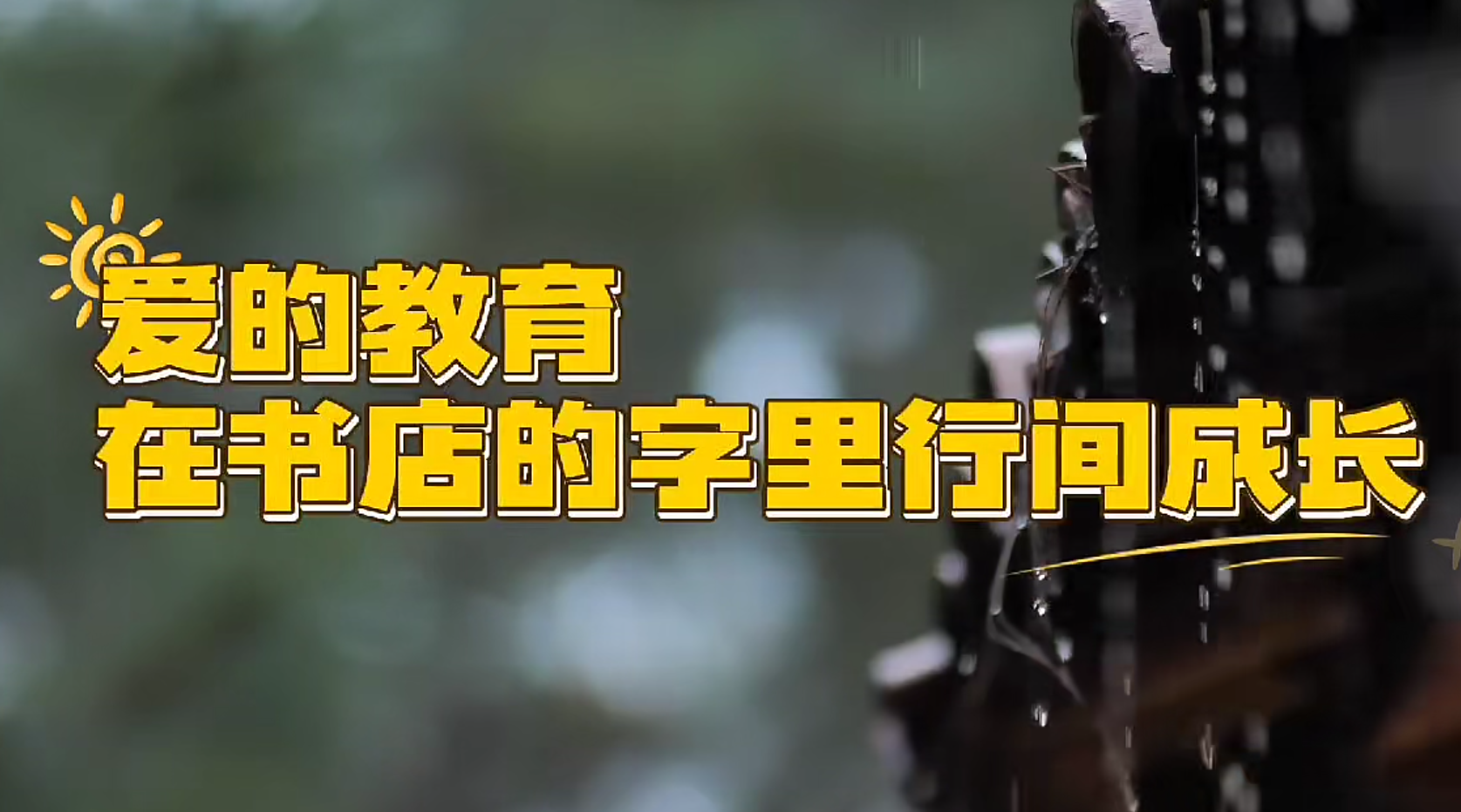 广西新华书店集团“我爱我店”微视频大赛优秀作品展播⑲