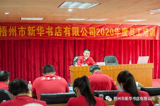 梧州市新华书店有限公司举办全员培训活动