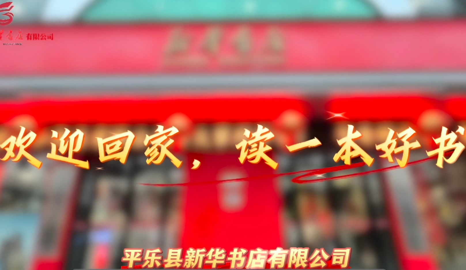 广西新华书店集团“我爱我店”微视频大赛优秀作品展播㉚