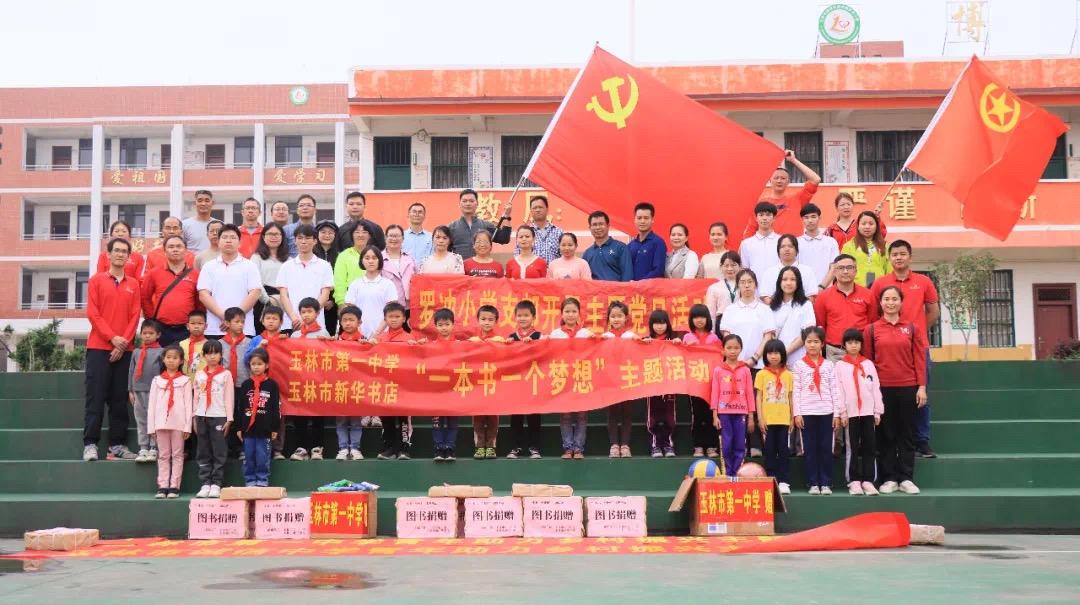 校企合力，共助乡村振兴——玉林市新华书店有限公司与玉林市第一中学开展助力乡村振兴活动