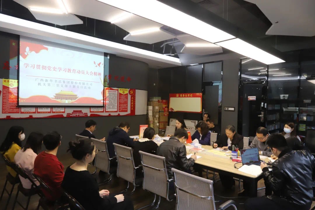 广西新华书店集团股份有限公司机关第三党支部开展“学习贯彻党史学习教育动员大会精神” 主题党日活动