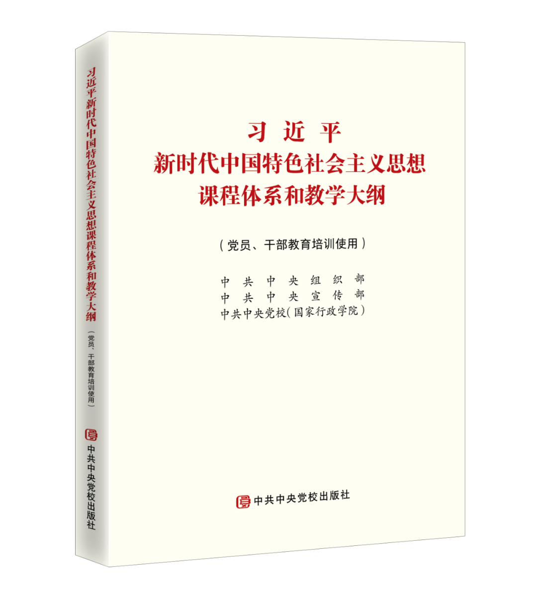 《习近平新时代中国特色社会主义思想课程体系和教学大纲（党员、干部教育培训使用）》正式出版发行