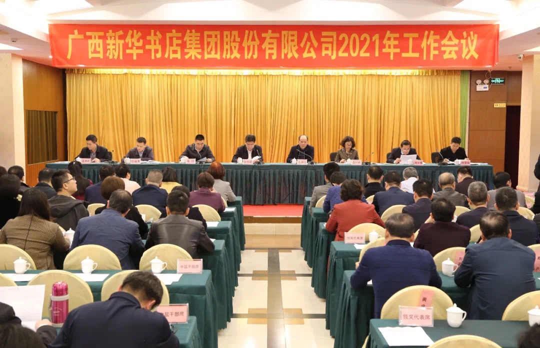广西新华书店集团股份有限公司召开2021年工作会议