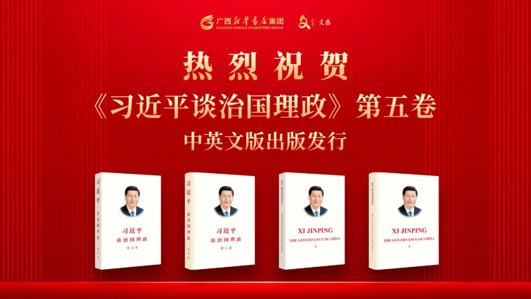 《习近平谈治国理政》第五卷中英文版在广西各地新华书店热销
