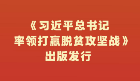 《习近平总书记率领打赢脱贫攻坚战》出版发行