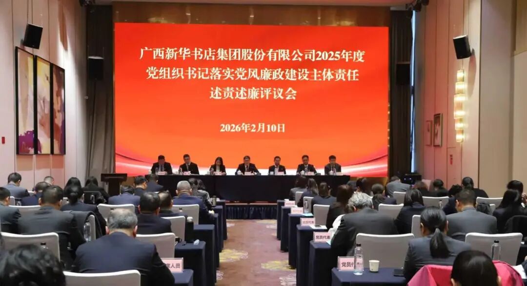 广西新华书店集团股份有限公司召开2025年度党组织书记落实党风廉政建设主体责任述责述廉评议会