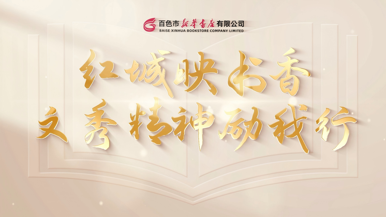 广西新华书店集团“我爱我店”微视频大赛优秀作品展播⑦