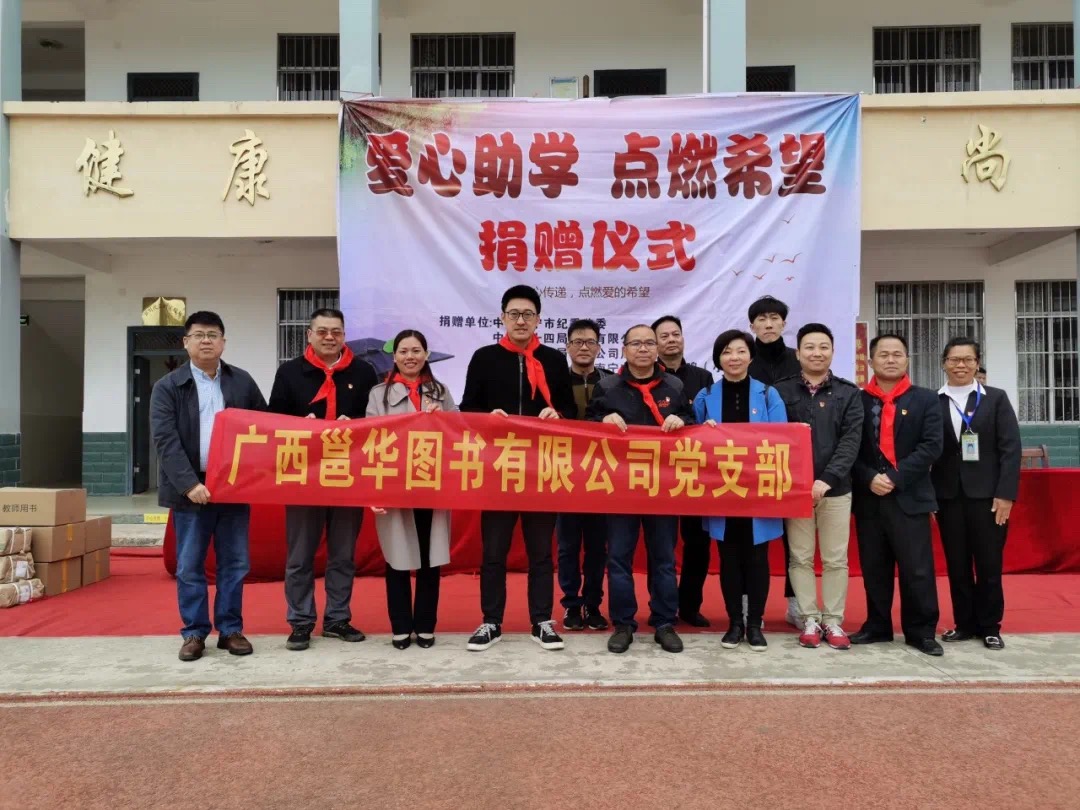 赠书助学燃希望——广西邕华图书有限公司在武鸣区马头镇马头小学开展捐赠助学活动