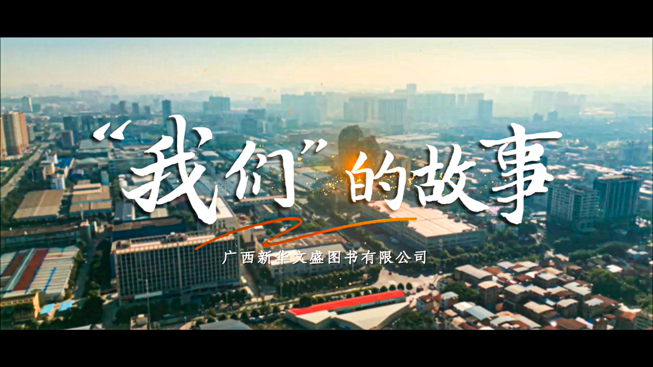 广西新华书店集团“我爱我店”微视频大赛优秀作品展播①