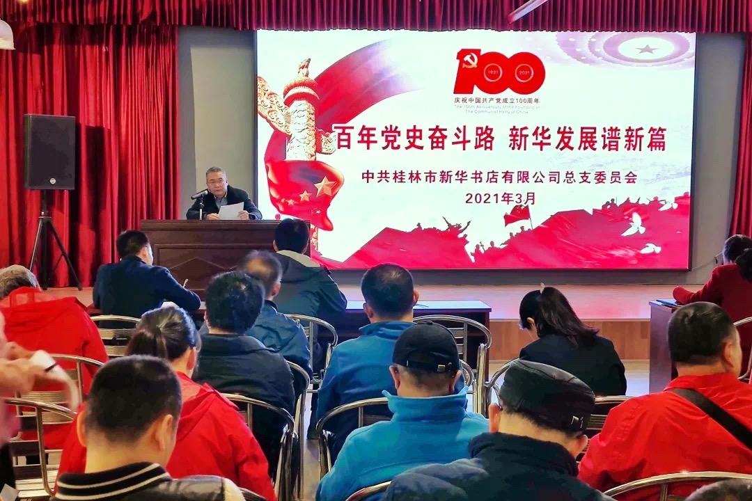 桂林市、平乐县、灌阳县、兴安县、永福县、灵川县新华书店开展党史学习教育活动