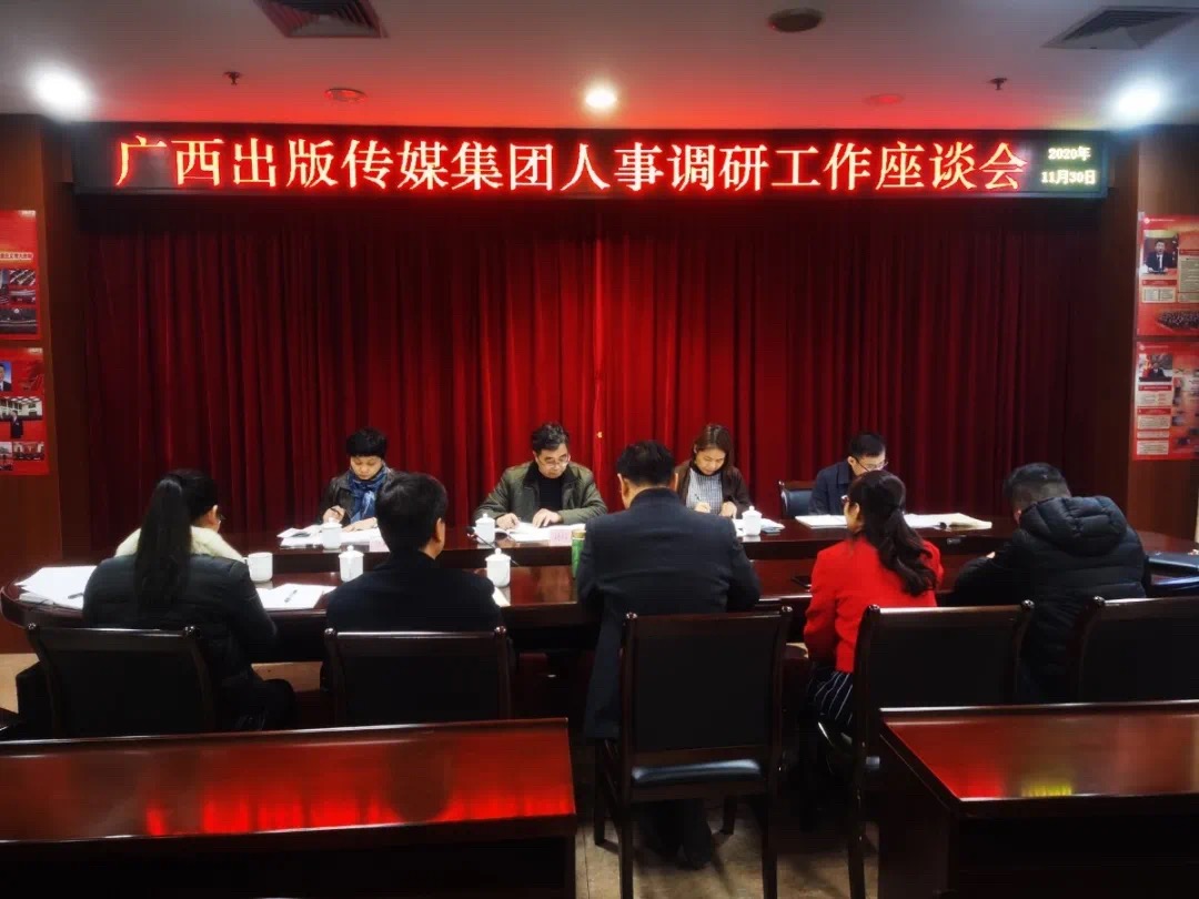 广西出版传媒集团人力资源部到柳州市新华书店调研指导人力资源工作