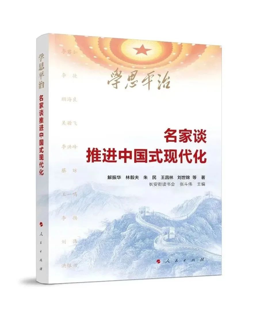 重磅 | 《学思平治——名家谈推进中国式现代化》出版