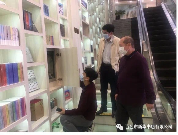 百色市新华书店有限公司开展安全生产工作检查